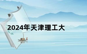 2024年天津理工大学中环信息学院在甘肃招生计划和录取分数线是多少？甘肃考生2025年参考