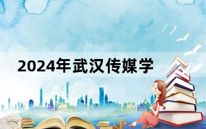2024年武汉传媒学院学费明细：一年15000元到29800元（各专业收费标准）