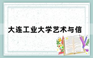大连工业大学艺术与信息工程学院2024年学费明细：每年27500元到28000元（供海南考生参考）