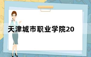 天津城市职业学院2024年在陕西学费是多少？陕西考生2025年参考