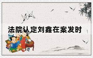 法院认定刘鑫在案发时锁闭公寓房门 背后真相让人感到惊讶