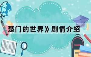 楚门的世界》剧情介绍 背后真相实在让人惊愕