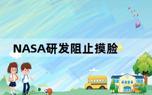 NASA研发阻止摸脸项链 背后真相让人感到惊讶
