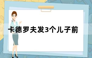 卡德罗夫发3个儿子前线作战视频 背后真相令人震惊