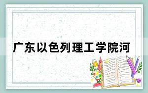 广东以色列理工学院河南省分数线是多少？2025年河南考生参考