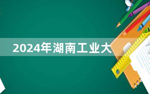2024年湖南工业大学科技学院学费明细：一年13000元-14950元（各专业收费标准）