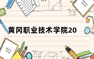 黄冈职业技术学院2024年学费标准：每年5000元到13800元（各专业收费标准）