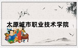 太原城市职业技术学院2024年每年多少学费？每年5200元（供陕西考生参考）