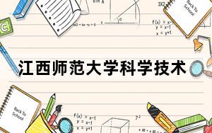 江西师范大学科学技术学院2024年在重庆学费是多少？重庆考生2025年参考