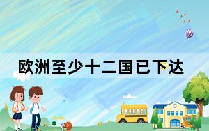 欧洲至少十二国已下达封锁令 这到底是怎么回事？