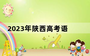 2023年陕西高考语文试题及答案解析 背后真相令人震惊