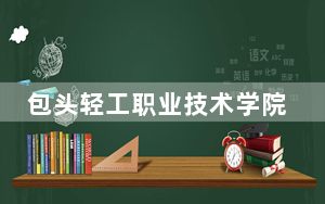 包头轻工职业技术学院2024年学费标准：每年5000元（各专业收费标准）