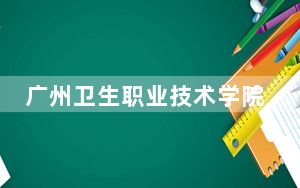 广州卫生职业技术学院广西省分数线是多少？2025年广西考生参考
