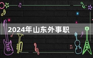 2024年山东外事职业大学收费明细：一年最低12800元最高16600元（供安徽考生参考）
