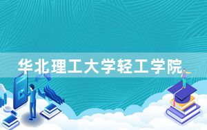 华北理工大学轻工学院宁夏回族自治区分数线是多少？2025年宁夏考生参考
