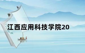 江西应用科技学院2024年每年多少学费？每年最低13000元最高27300元（供江苏考生参考）