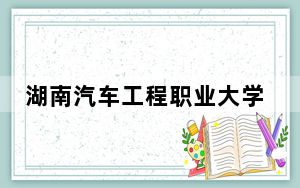 湖南汽车工程职业大学四川省分数线是多少？招生计划和学费是多少？