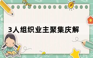 3人组织业主聚集庆解封被拘10日 这到底是怎么回事？