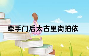 牵手门后太古里街拍依然火爆 背后真相让人感到惊讶