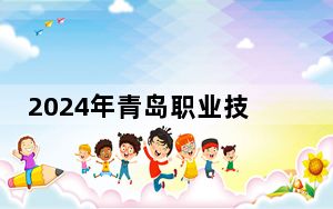 2024年青岛职业技术学院学费明细：一年最低4800元最高5750元（各专业收费标准）
