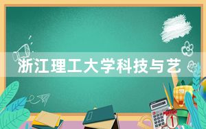 浙江理工大学科技与艺术学院2024年学费明细：每年最低18000元最高27700元（供江西考生参考）