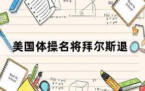 美国体操名将拜尔斯退赛 这到底是怎么回事？