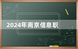 2024年南京信息职业技术学院在陕西招生计划和录取分数线是多少？陕西考生2025年参考