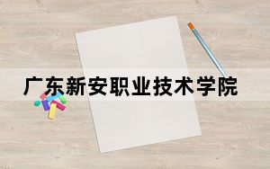 广东新安职业技术学院2024年学费明细：每年19800元（供湖南考生参考）