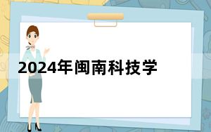 2024年闽南科技学院学费明细：一年23000元到24000元（各专业收费标准）