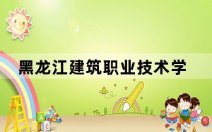 黑龙江建筑职业技术学院2024年在四川录取最低分数线和学费是多少？