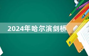 2024年哈尔滨剑桥学院收费明细：一年最低26000元最高27800元（供贵州考生参考）
