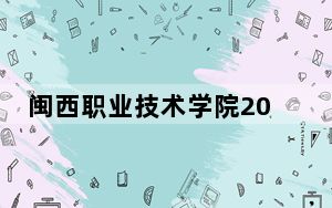 闽西职业技术学院2024年全国录取最低分数线和最低位次公布