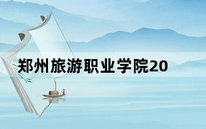 郑州旅游职业学院2024年学费标准：每年3700元（各专业收费标准）