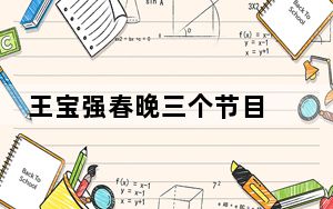 王宝强春晚三个节目 背后真相实在令人震惊
