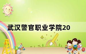 武汉警官职业学院2024年学费明细：每年5000元（供内蒙考生参考）