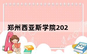 郑州西亚斯学院2024年录取最低分数线公布：福建考生2025年参考