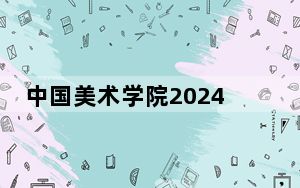 中国美术学院2024年在辽宁录取最低分数线和学费是多少？