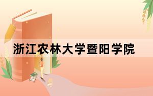 浙江农林大学暨阳学院在安徽招生计划和录取分数线是多少？2025安徽考生参考