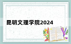 昆明文理学院2024年每年多少学费？每年21000元（供湖南考生参考）