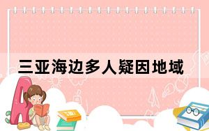 三亚海边多人疑因地域问题拌嘴互殴 背后真相实在令人震惊
