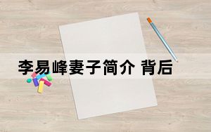 李易峰妻子简介 背后真相实在让人惊愕