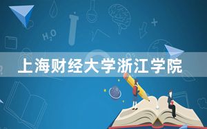上海财经大学浙江学院2024年学费多少钱？每年18000元-27750元（各专业收费标准）