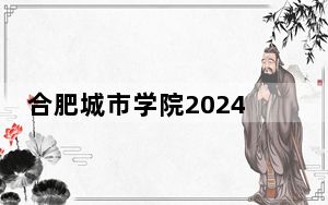合肥城市学院2024年学费标准：每年21200元-22700元（各专业收费标准）