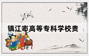 镇江市高等专科学校贵州省分数线是多少？2025年贵州考生参考