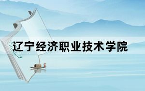 辽宁经济职业技术学院2024年每年多少学费？每年最低4500元最高4700元（供甘肃考生参考）