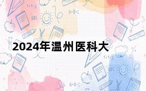 2024年温州医科大学仁济学院在福建招生计划和录取分数线是多少？福建考生2025年参考