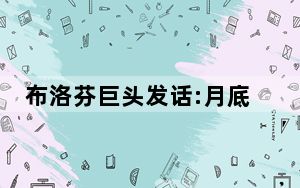 布洛芬巨头发话:月底前产能翻番 背后真相让人感到惊讶