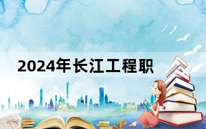 2024年长江工程职业技术学院收费明细：一年5000元（供湖北考生参考）