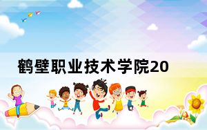 鹤壁职业技术学院2024年学费标准：每年5280元（各专业收费标准）