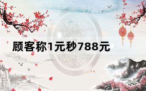 顾客称1元秒788元套餐到店被赶 背后真相实在让人惊愕